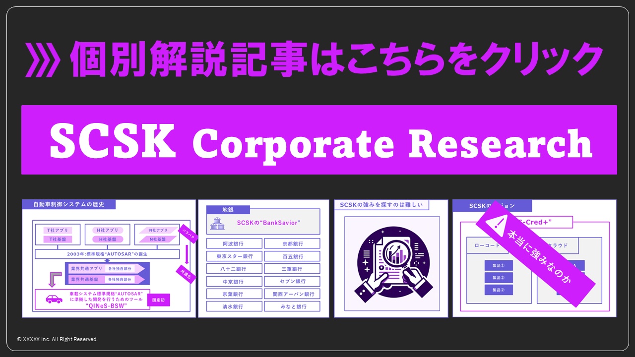 3章各社解説_scsk